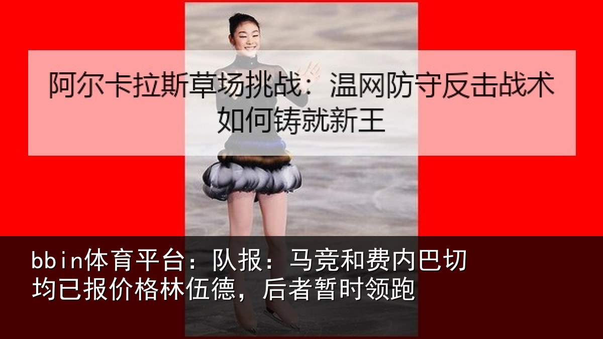 bbin体育平台：队报相关情况已报相关情况时领跑