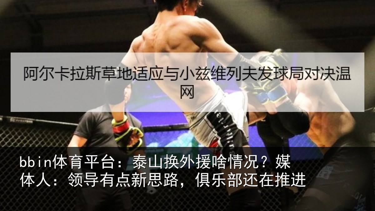 bbin体育平台：泰山换外援啥情况？媒体人：领导有点新思路，俱乐部还在推进