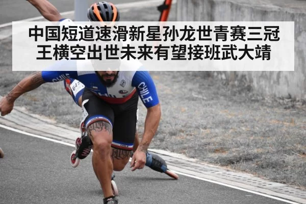 中国短道速滑新星孙龙世青赛三冠王横空出世未来有望接班武大靖