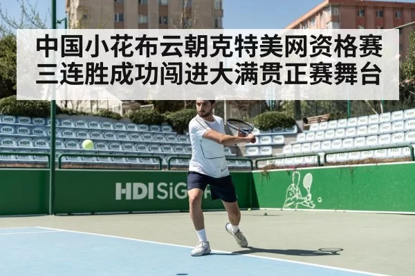 中国小花布云朝克特美网资格赛三连胜成功闯进大满贯正赛舞台