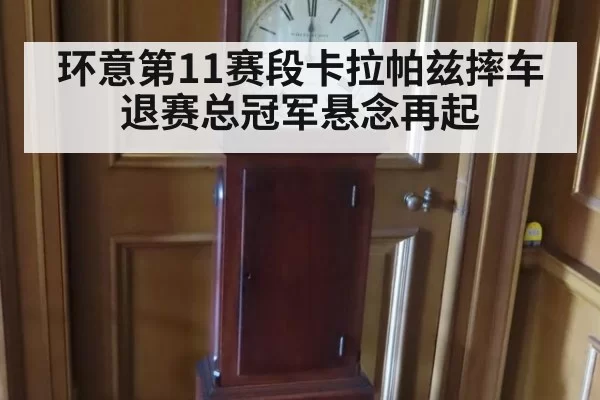 环意第11赛段卡拉帕兹摔车退赛总冠军悬念再起