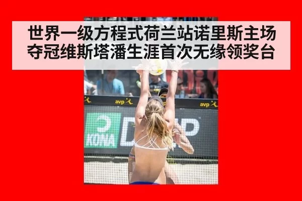 世界一级方程式荷兰站诺里斯主场夺冠维斯塔潘生涯首次无缘领奖台