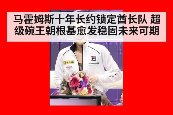 马霍姆斯十年长约锁定酋长队 超级碗王朝根基愈发稳固未来可期